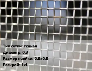 Сетка тканая тканая d=0.3 Ячейка: 0.5х0.5 1хL